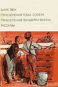 Приключения Тома Сойера. Приключения Гекльберри Финна. Рассказы - Марк Твен