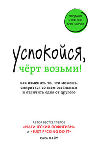 Успокойся, чёрт возьми! - Сара Найт