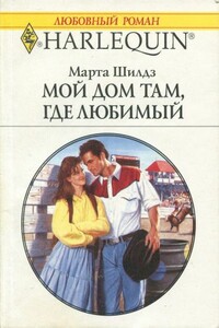 Мой дом там, где любимый - Марта Шилдз