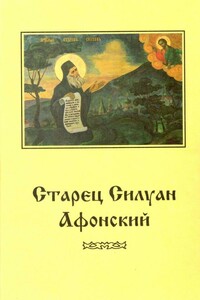 Старец Силуан Афонский - Софроний