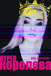 HYPERкоролева - Анна Алексеевна Алексеева