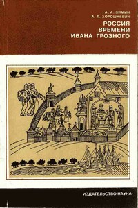 Россия времени Ивана Грозного - Александр Александрович Зимин