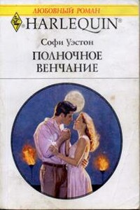 Полночное венчание - Софи Уэстон