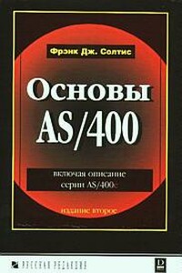 Основы AS/400 - Фрэнк Солтис