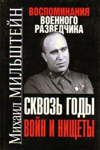 Сквозь годы войн и нищеты - Михаил Абрамович Мильштейн