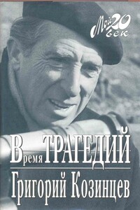 Время трагедий - Григорий Михайлович Козинцев