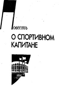 Повесть о спортивном капитане - Александр Петрович Кулешов