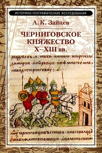 Черниговское княжество  X–XIII вв. - Алексей Константинович Зайцев