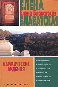 Из холодного края - Елена Петровна Блаватская