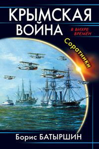 Крымская война. Соратники - Борис Борисович Батыршин