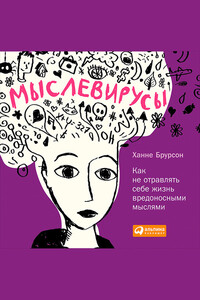 Мыслевирусы: Как не отравлять себе жизнь вредоносными мыслями - Ханне Брурсон