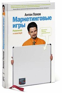 Маркетинговые игры. Развлекай и властвуй - Антон Валерьевич Попов