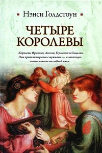 Четыре королевы - Нэнси Голдстоун