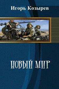 Новый Мир - Игорь Леонидович Козырев