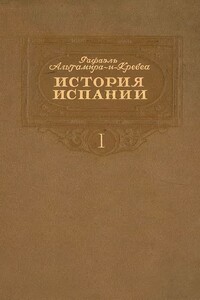 История Испании. Том I - Рафаэль Альтамира-и-Кревеа