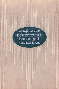 Психология влечений человека - Казимеж Обуховский