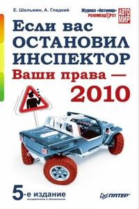 Если вас остановил инспектор. Ваши права – 2010 - Алексей Анатольевич Гладкий