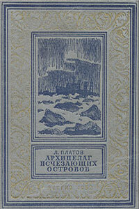 Архипелаг исчезающих островов - Леонид Дмитриевич Платов