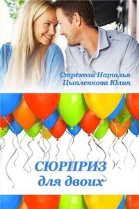 Сюрприз для двоих - Юлия Цыпленкова