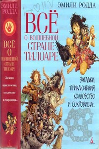 Всё о волшебной стране Тилоаре - Эмили Родда