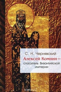 Алексей Комнин - спаситель Византийской империи - Станислав Николаевич Чернявский