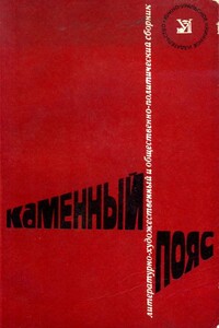 Каменный пояс, 1977 - Юрий Евгеньевич Яровой