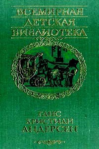 Через тысячу лет - Ганс Христиан Андерсен