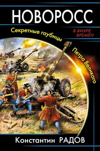 Новоросс. Секретные гаубицы Петра Великого - Константин М Радов