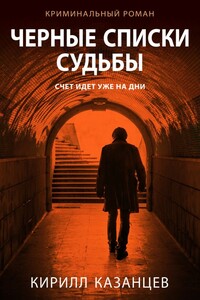 Черные списки судьбы - Кирилл Казанцев