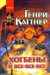 Прохвессор накрылся - Генри Каттнер