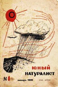 Юный натуралист, 1935 № 01 - Журнал «Юный натуралист»