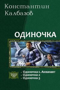 Одиночка. Трилогия - Константин Георгиевич Калбазов