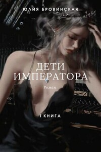 Дети императора. Книга первая - Юлия Бровинская