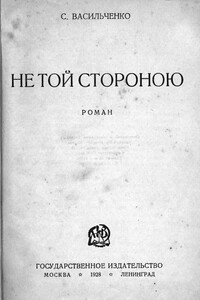 Не той стороною - Семён Филиппович Васильченко