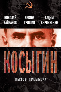 Косыгин. Вызов премьера - Вадим Алексеевич Кирпиченко