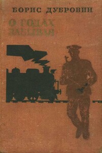 О годах забывая - Борис Саввович Дубровин