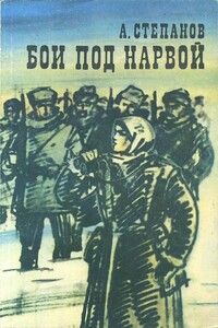 Бои под Нарвой - Александр Николаевич Степанов