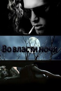 Во власти ночи - Виктория Щабельник