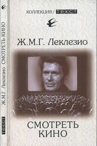 Смотреть кино - Жан-Мари Гюстав Леклезио