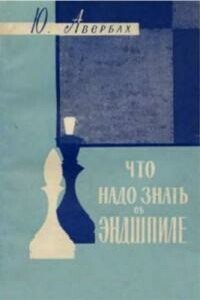 Что нужно знать об эндшпиле - Юрий Львович Авербах