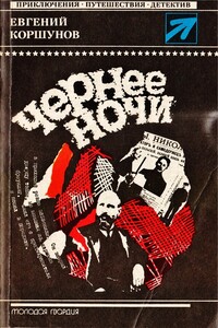 Чернее ночи - Евгений Анатольевич Коршунов