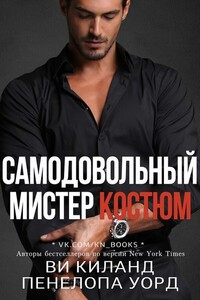 Самодовольный мистер Костюм. Бонусная сцена - Ви Киланд