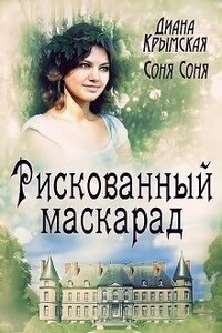 Рискованный маскарад, или Все его маски - Диана Крымская