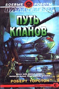 Легенда о нефритовом соколе-1: Путь Кланов - Роберт Торстон