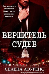 Вершитель судеб - Селена Лоуренс