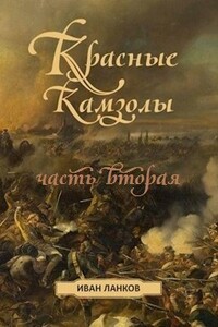 Красные камзолы II - Иван Юрьевич Ланков