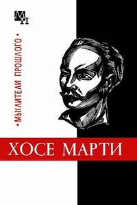 Хосе Марти - Олег Сергеевич Терновой