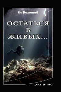 Остаться в живых… - Ян Михайлович Валетов