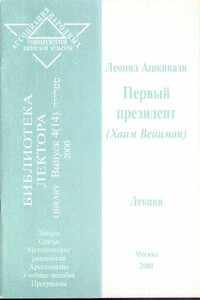 Первый президент (Хаим Вейцман) - Леонид Александрович Ашкинази