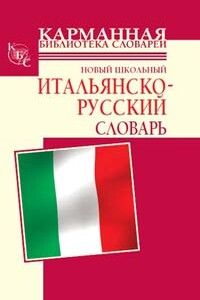 Новый школьный итальянско-русский словарь - Галина Петровна Шалаева